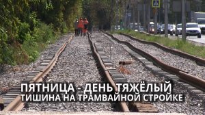 Неспешная реконструкция трамвайного маршрута в Саратове