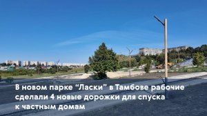 В новом парке “Ласки” в Тамбове рабочие сделали 4 новые дорожки для спуска к частным домам