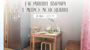 1-КОМНАТНАЯ КВАРТИРА В 13 МИНУТАХ ПЕШКОМ ОТ МЕТРО МОЛОДЕЖНАЯ