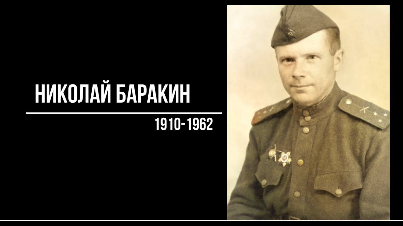 Николай Баракин (Привет из Берлина! Песня в память о герое ВОВ) смотреть онлайн