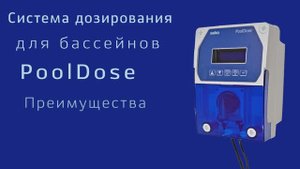 Seko PoolDose pH/Rx/Cl - преимущества дозирующей станции PoolDose Double и PoolDose Single