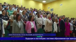 Пространство возможностей: Августовское педагогическое совещание