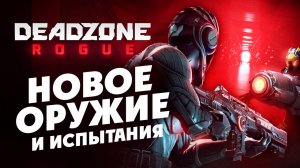 Новое оружие и испытания в Deadzone Rogue (шутер) - стрим 4