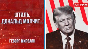 Штиль, Дональд молчит…[Геворг Мирзаян]