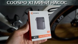 Coospo X1 мини электро насос