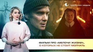 Фильм про «Мелочи жизни», о которых не стоит молчать
