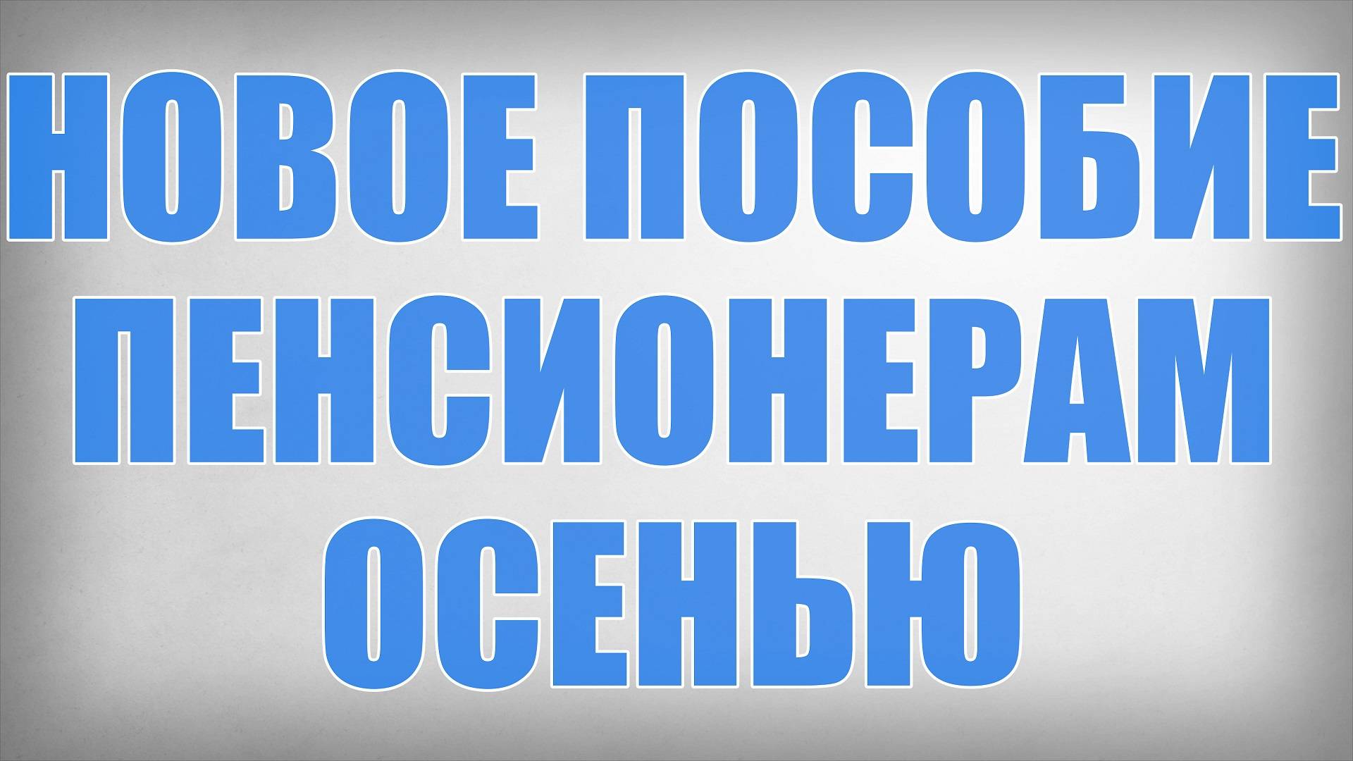 Новое Пособие Пенсионерам Осенью