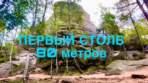Первый столб и столб «Бабка и внучка» в национальном парке «Красноярские столбы». Эпизод 4