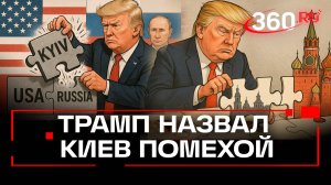 Трамп считает Киев помехой в отношениях с Москвой