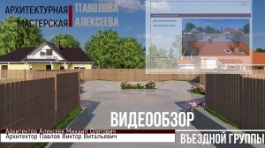 ВИДЕООБЗОР П91 въездная группа