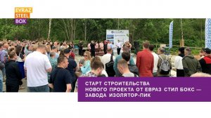 Начало строительства нового завода «Изолятор-ПИК»