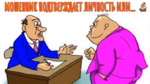 МОШЕННИК ПОДТВЕРЖДАЕТ ЛИЧНОСТЬ ИЛИ...
