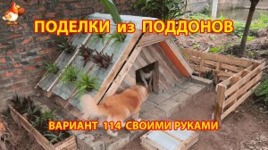 Поделки из поддонов своими руками как сделать пошагово  (114) 🪚🪛🔨 Идеи для дачи и сада
