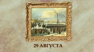 БЫЛО! Историческая рубрика от 29.08.2025
