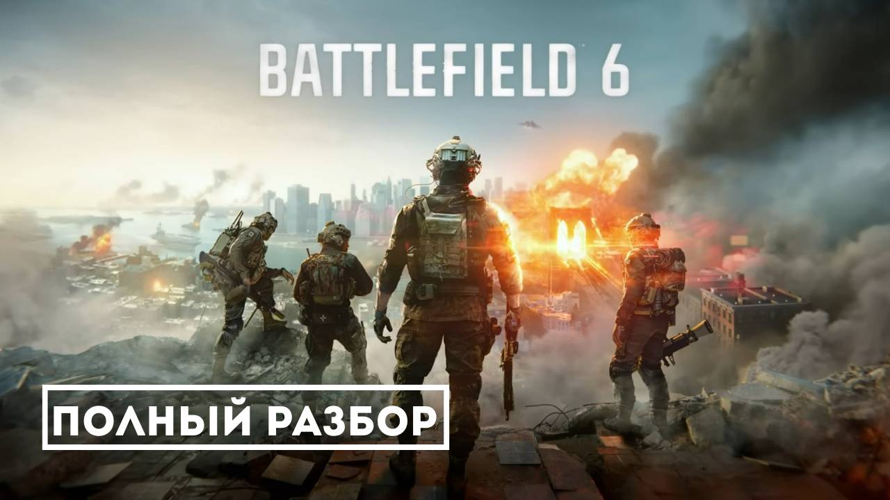 Battlefield 6: Полный разбор от А до Я