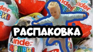 РАСПАКОВКА КИНДЕР-СЮРПРИЗОВ! ТАКОГО ЕЩЕ НЕ БЫЛО внутри!!!