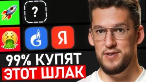 Рейтинг худших и лучших российских акций! + объяснение почему