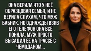 Высадил жену на трассе и уехал к любовнице... История из жизни