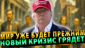 Мир уже не будет прежним: Новый кризис грядет