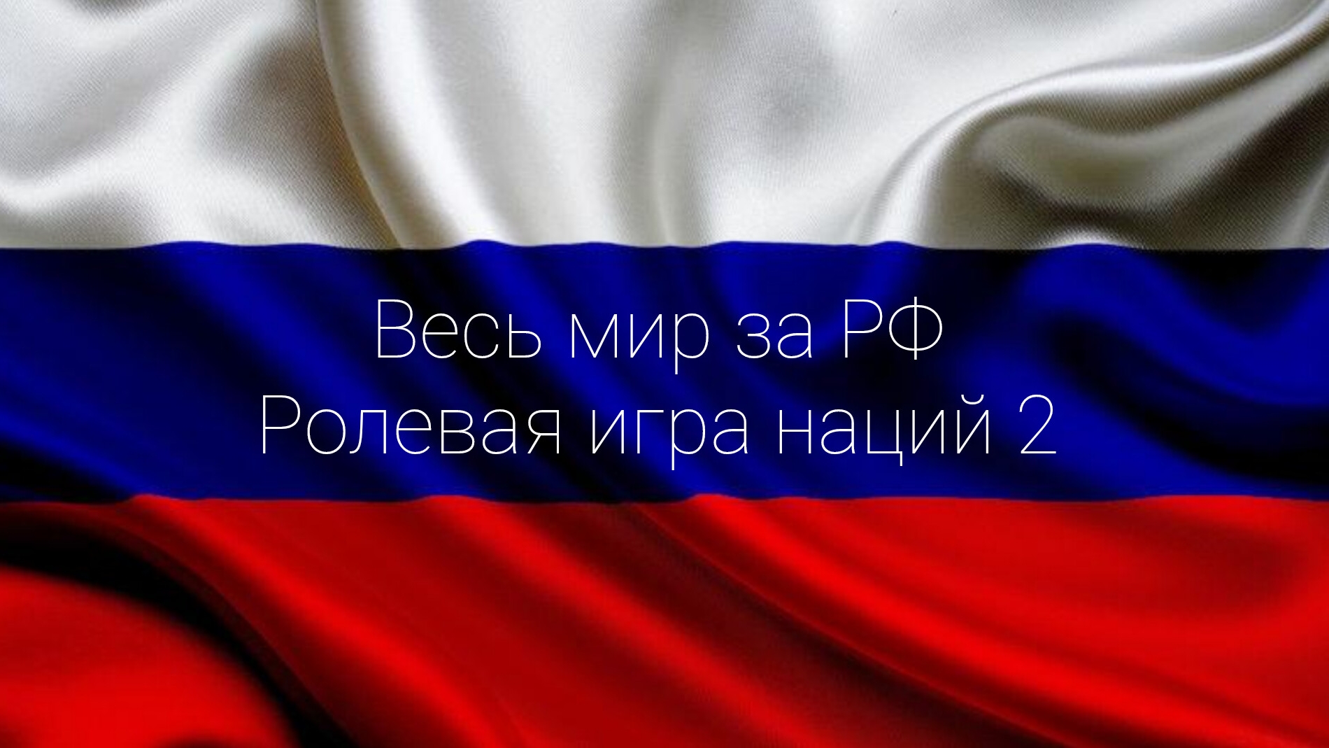 Весь мир за РФ | Ролевая игра наций 2 смотреть онлайн