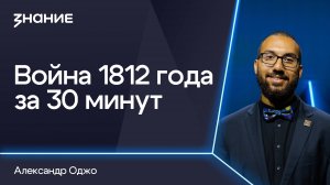 Грани смыслов | Александр Оджо | Война 1812 года за 30 минут