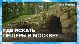Где искать пещеры в Москве?|Это Москва — Москва 24|Контент