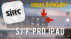 Значение новой функции в приложении SJ F PRO IPAD