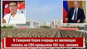 В Северной Корее очередь из желающих поехать на СВО превысила 100 тыс. человек