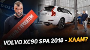 Вольво XC90 с пробегом: ШОКИРУЮЩАЯ правда за 7 лет! Что сломалось у Volvo XC90 с момента покупки?