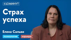 +/-10 минут / Как страх успеха (и не только он) мешает вашей карьере