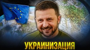 УКРАИНИЗАЦИЯ ЕВРОПЫ С НОВОЙ СИЛОЙ