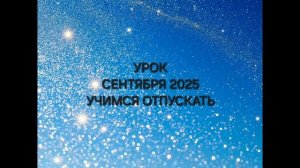 сентябрь 2025: что он нам несет? #нумерология #сентябрь2025 #советы