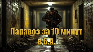 Паравоз 3 этажа в Б.А. чисто чеез 10 минут Last Day |Ласт Дей|  on Earth: Survival