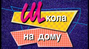 Я сама: Школа на дому... 1998