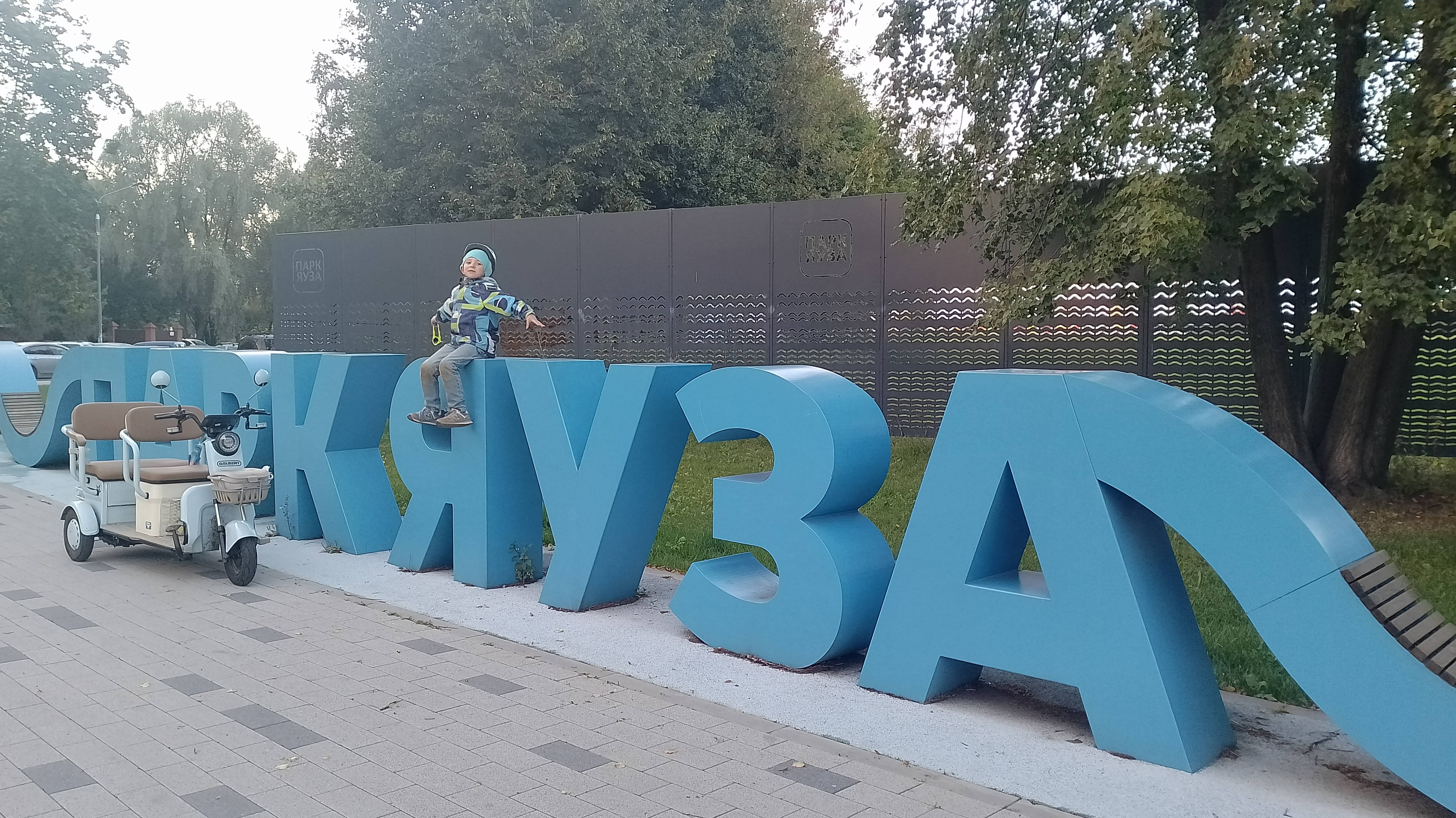 Парк Яуза, Москва 27.08.2025