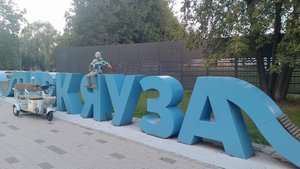 Парк Яуза, Москва 27.08.2025