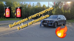 Выбираем огнетушитель в ваш Geely Monjaro. Как выбрать огнетушитель и какой огнетушитель подойдёт?