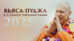 Онлайн-Вьясапуджа Е.С. Бхакти Чайтанья Свами 2025