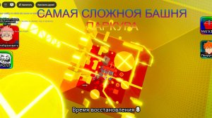 Как пройти САМУЮ СЛОЖНУЮ БАШНЮ ПАРКУРА