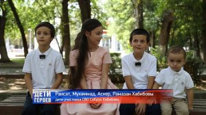 Дети героев. Хабибовы