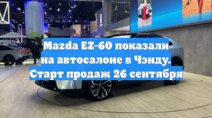 Mazda EZ-60 показали на автосалоне в Чэнду. Старт продаж 26 сентября