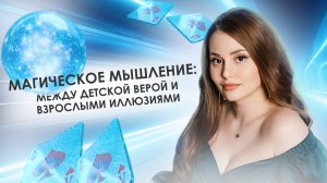 Магическое мышление: между детской верой и взрослыми иллюзиями (2 часть)