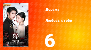 Любовь к тебе 6 серия