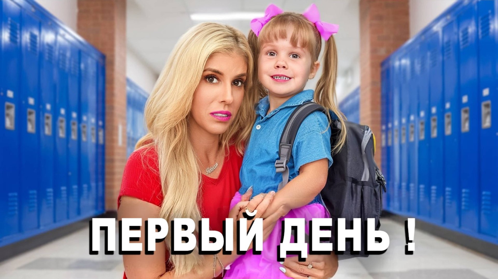 Ребекка Замоло Первый день дочери в школе смотреть онлайн