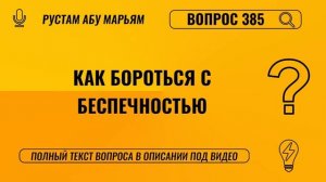Как бороться с беспечностью? || Рустем Абу Марьям #ислам #коран #сунна #вера #рай #намаз