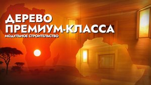 САМЫЙ ПРЕМИАЛЬНЫЙ МАТЕРИАЛ ИЗ АФРИКИ - ЧТО В НЕМ ОСОБЕННОГО?