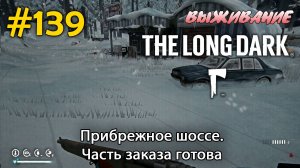 Прибрежное шоссе. Часть заказа готова  | The Long Dark #139