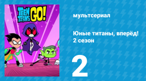 Юные титаны, вперёд! 2 сезон 2 серия «Человек-личность» (мультсериал, 2014)