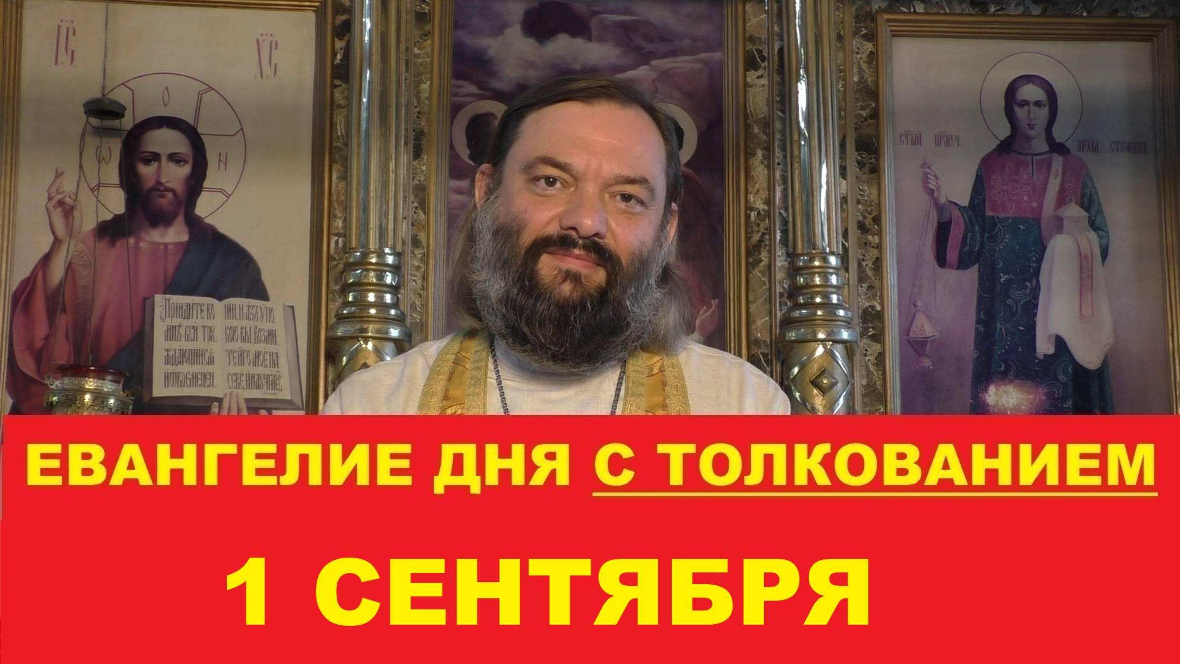 Евангелие дня 1 сентября с толкованием. Священник Валерий Сосковец смотреть онлайн