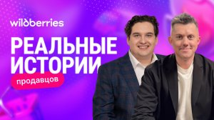 Авторский подкаст Алексея Никонова «Реальная история продавца на Wildberries» уже здесь!